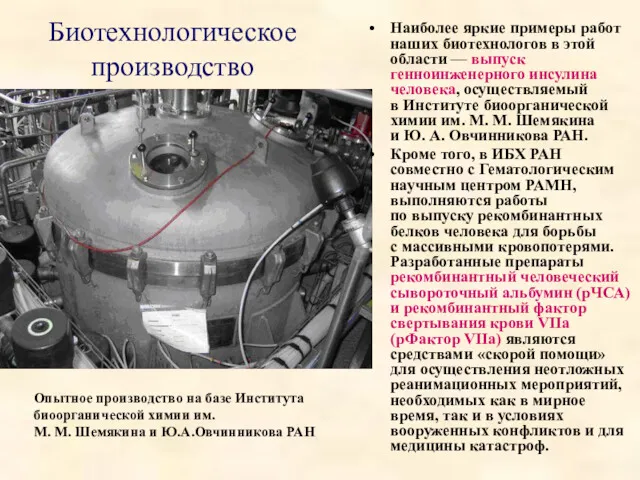 Биотехнологическое производство Наиболее яркие примеры работ наших биотехнологов в этой