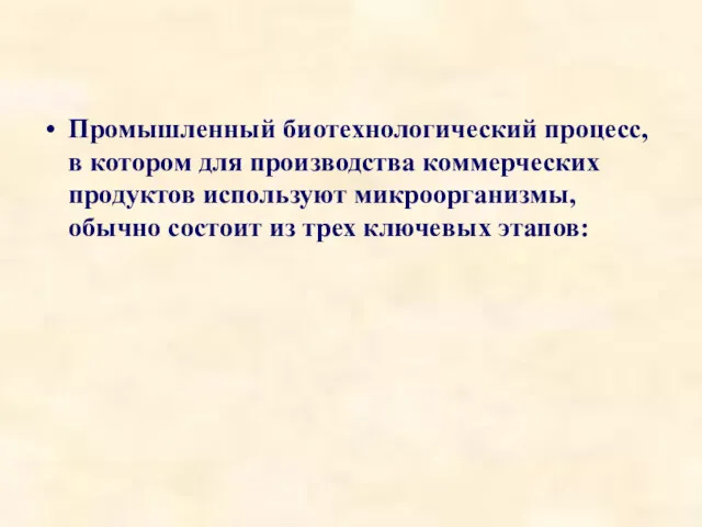 Промышленный биотехнологический процесс, в котором для производства коммерческих продуктов используют