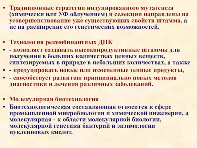 Традиционные стратегии индуцированного мутагенеза (химически или УФ облучением) и селекции