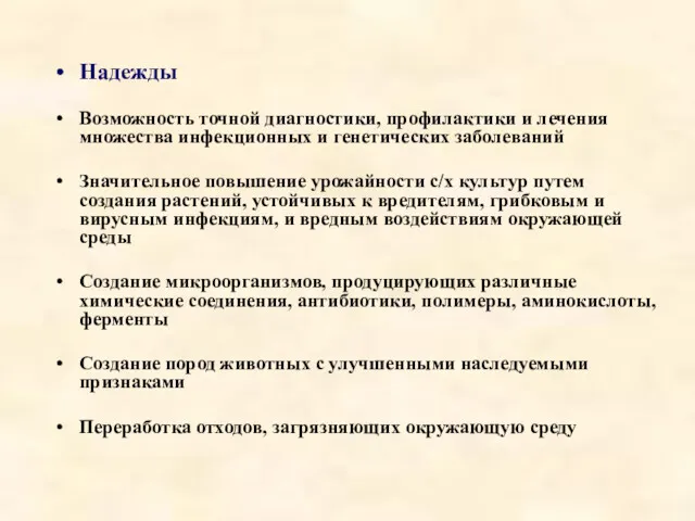 Надежды Возможность точной диагностики, профилактики и лечения множества инфекционных и