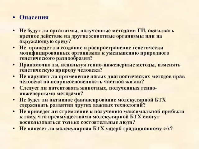 Опасения Не будут ли организмы, полученные методами ГИ, оказывать вредное