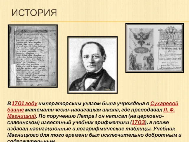 ИСТОРИЯ В 1701 году императорским указом была учреждена в Сухаревой