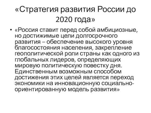 «Стратегия развития России до 2020 года» «Россия ставит перед собой