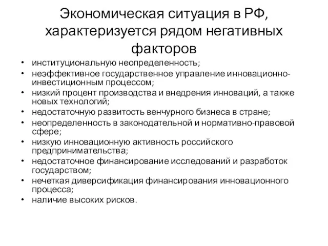 Экономическая ситуация в РФ, характеризуется рядом негативных факторов институциональную неопределенность;