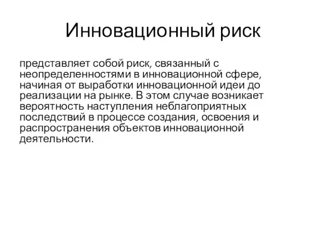 Инновационный риск представляет собой риск, связанный с неопределенностями в инновационной