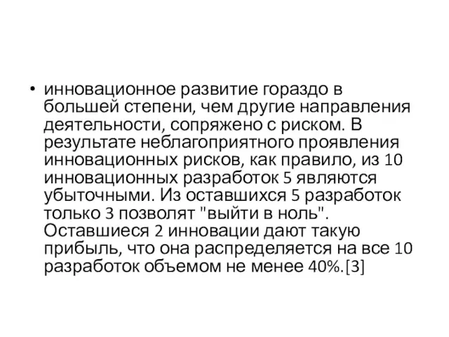 инновационное развитие гораздо в большей степени, чем другие направления деятельности,