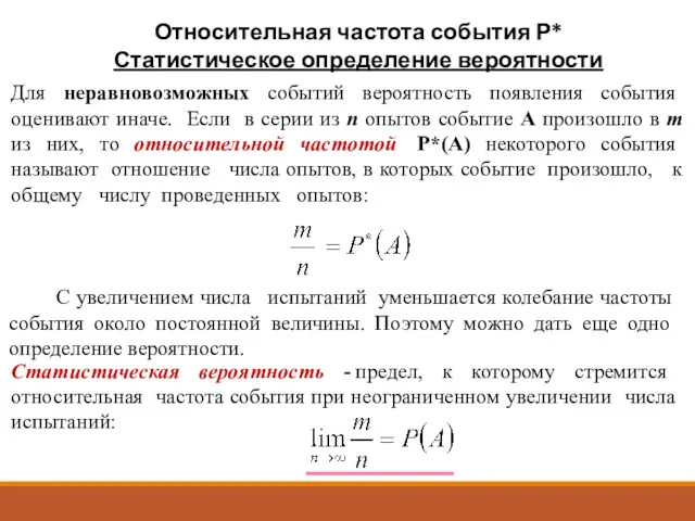 Относительная частота события Р* Статистическое определение вероятности Для неравновозможных событий