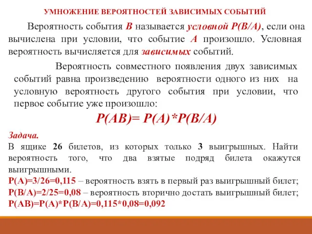 Вероятность события В называется условной Р(В/А), если она вычислена при