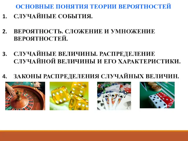 ОСНОВНЫЕ ПОНЯТИЯ ТЕОРИИ ВЕРОЯТНОСТЕЙ