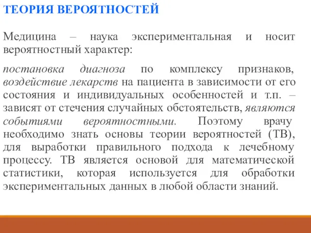 ТЕОРИЯ ВЕРОЯТНОСТЕЙ Медицина – наука экспериментальная и носит вероятностный характер: