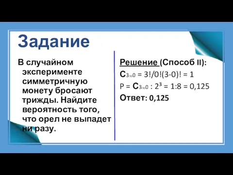 Задание В случайном эксперименте симметричную монету бросают трижды. Найдите вероятность того, что орел