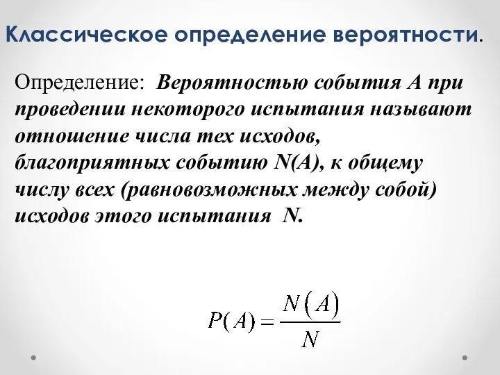 Классическое определение вероятности. Определение: Вероятностью события А при проведении некоторого