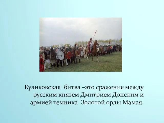 Куликовская битва –это сражение между русским князем Дмитрием Донским и армией темника Золотой орды Мамая.