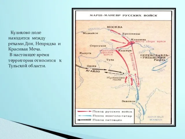 Куликово поле находится между реками Дон, Непрядва и Красивая Меча.