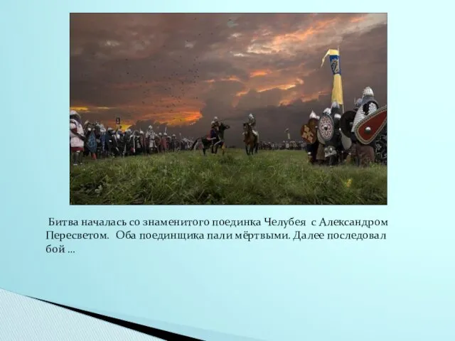 Битва началась со знаменитого поединка Челубея с Александром Пересветом. Оба