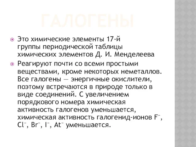 ГАЛОГЕНЫ Это химические элементы 17-й группы периодической таблицы химических элементов