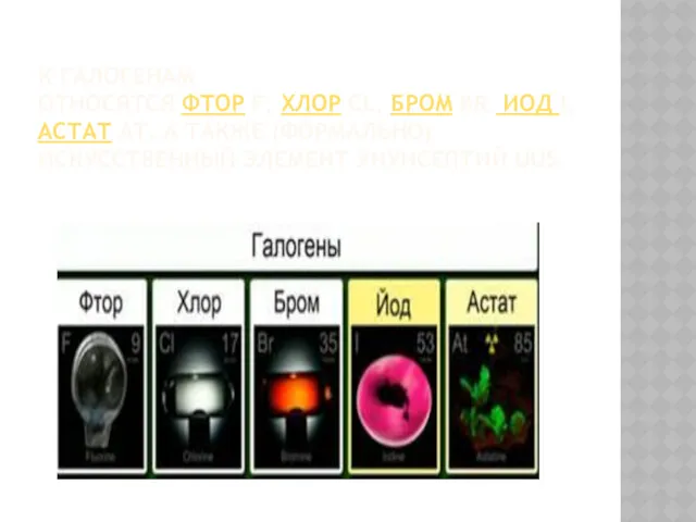К ГАЛОГЕНАМ ОТНОСЯТСЯ ФТОР F, ХЛОР CL, БРОМ BR, ИОД