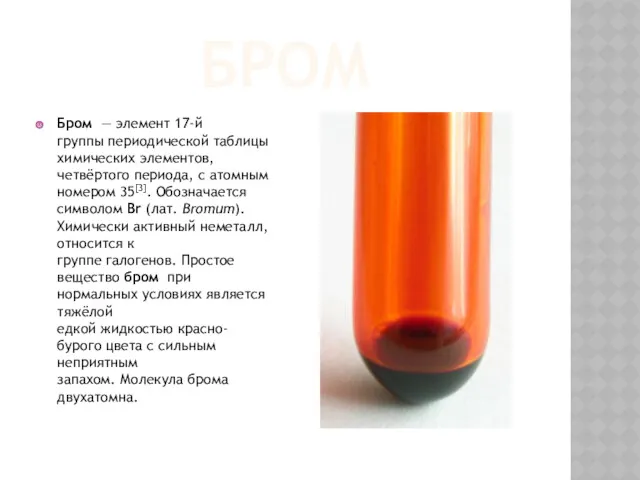 БРОМ Бром — элемент 17-й группы периодической таблицы химических элементов,