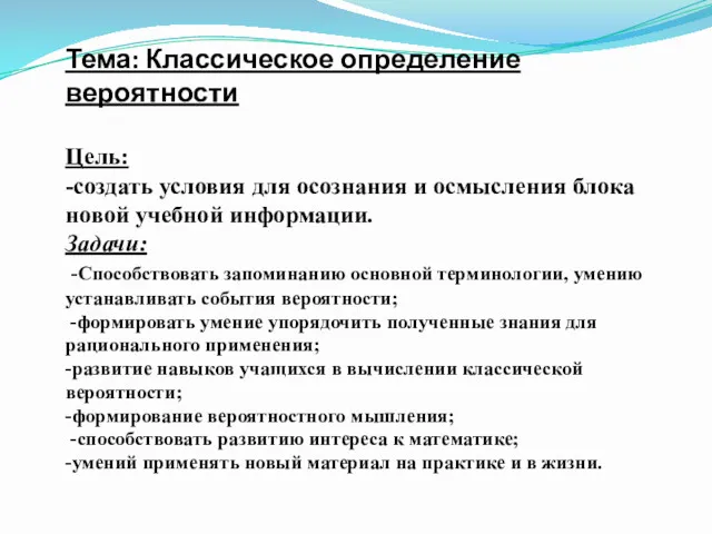 Тема: Классическое определение вероятности Цель: -создать условия для осознания и