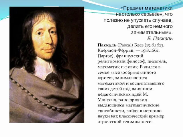 Паскаль (Pascal) Блез (19.6.1623, Клермон-Ферран, — 19.8.1662, Париж), французский религиозный