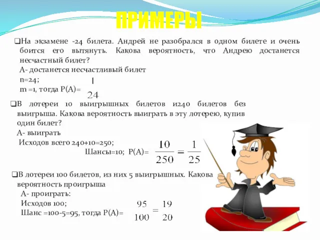 На экзамене -24 билета. Андрей не разобрался в одном билете