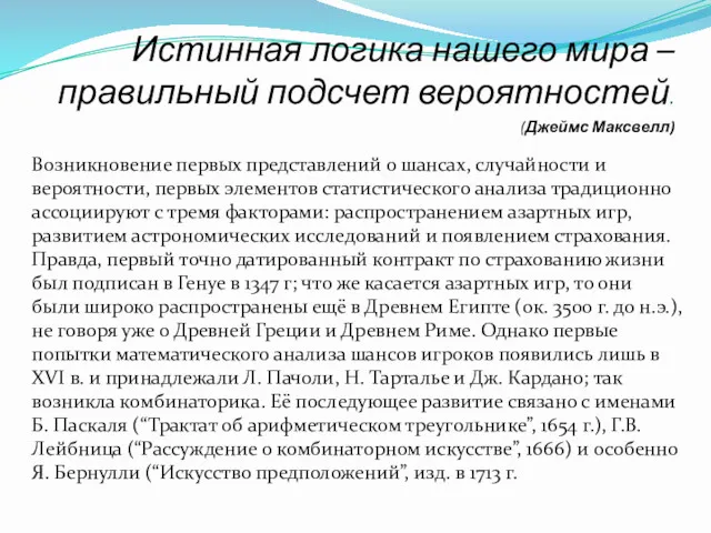 Истинная логика нашего мира – правильный подсчет вероятностей. (Джеймс Максвелл)