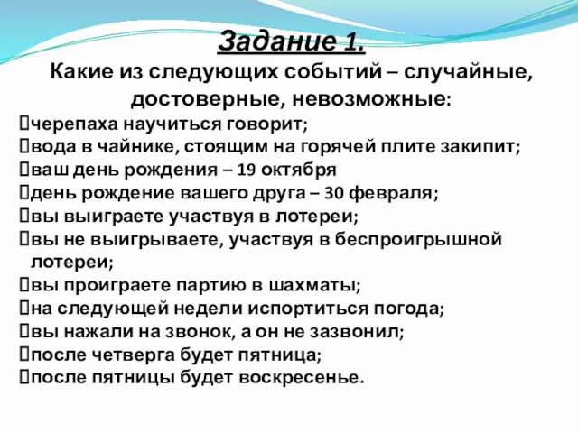 Задание 1. Какие из следующих событий – случайные, достоверные, невозможные: