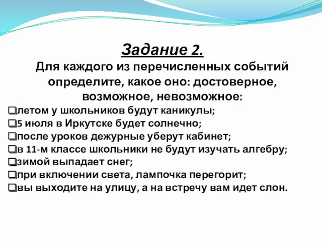 Задание 2. Для каждого из перечисленных событий определите, какое оно: