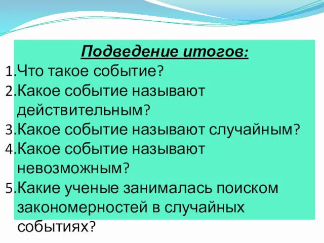 Подведение итогов: Что такое событие? Какое событие называют действительным? Какое