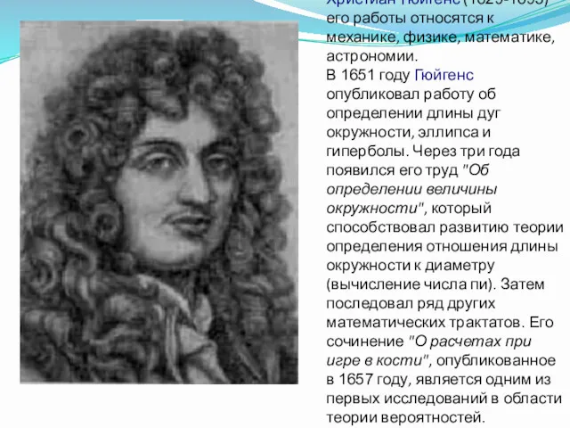 Христиан Гюйгенс (1629-1695) его работы относятся к механике, физике, математике,