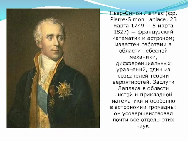 Пьер-Симон Лаплас (фр. Pierre-Simon Laplace; 23 марта 1749 — 5