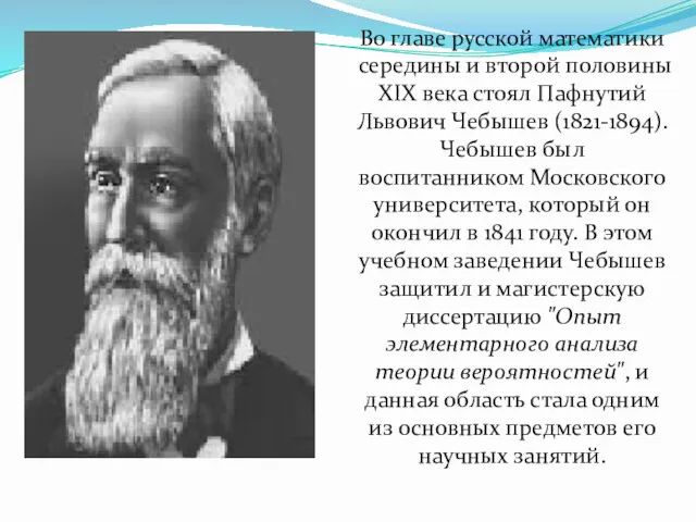 Во главе русской математики середины и второй половины XIX века