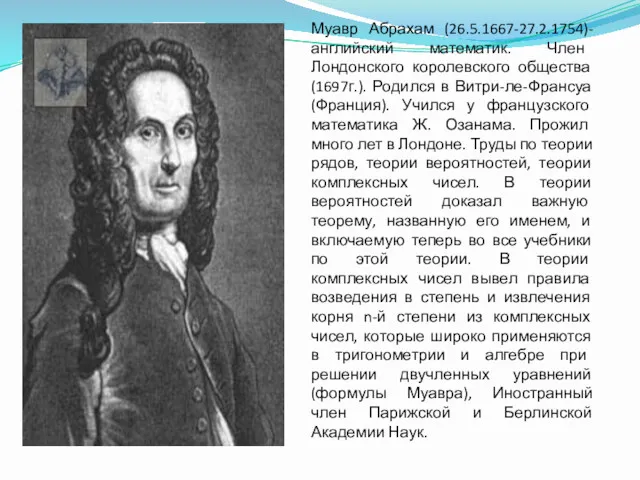 Муавр Абрахам (26.5.1667-27.2.1754)-английский математик. Член Лондонского королевского общества (1697г.). Родился