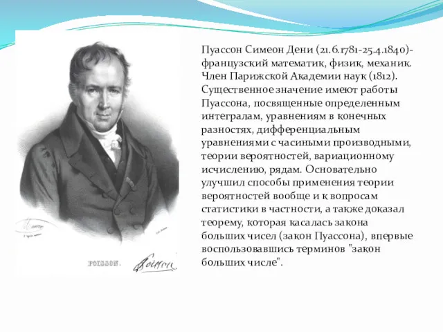 Пуассон Симеон Дени (21.6.1781-25.4.1840)- французский математик, физик, механик. Член Парижской