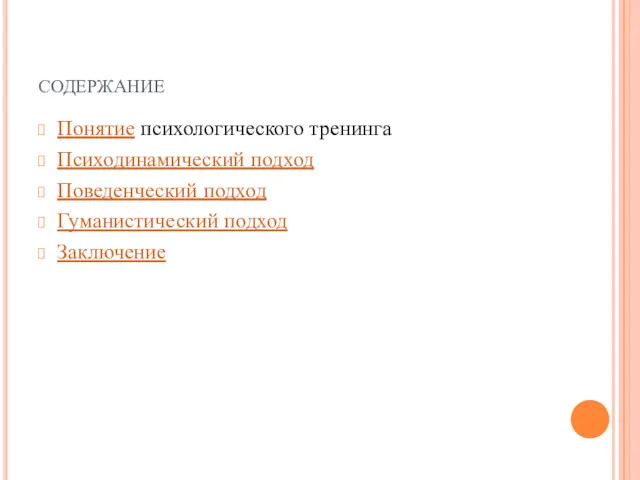 содержание Понятие психологического тренинга Психодинамический подход Поведенческий подход Гуманистический подход Заключение