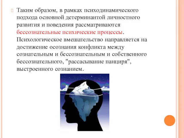 Таким образом, в рамках психодинамического подхода основной детерминантой личностного развития