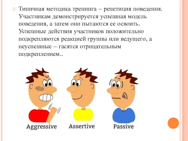 Типичная методика тренинга – репетиция поведения. Участникам демонстрируется успешная модель