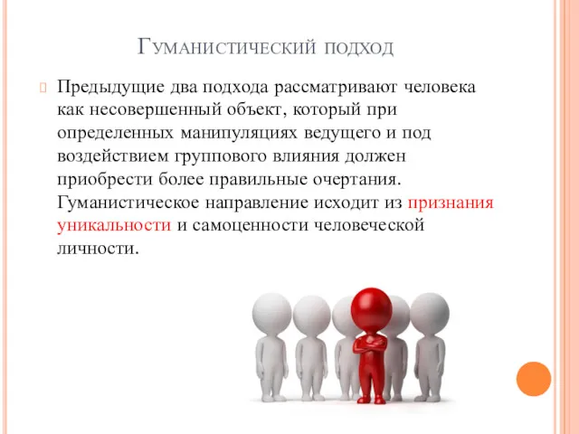 Гуманистический подход Предыдущие два подхода рассматривают человека как несовершенный объект,