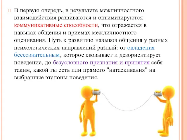 В первую очередь, в результате межличностного взаимодействия развиваются и оптимизируются