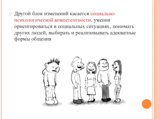 Другой блок изменений касается социально-психологической компетентности, умения ориентироваться в социальных