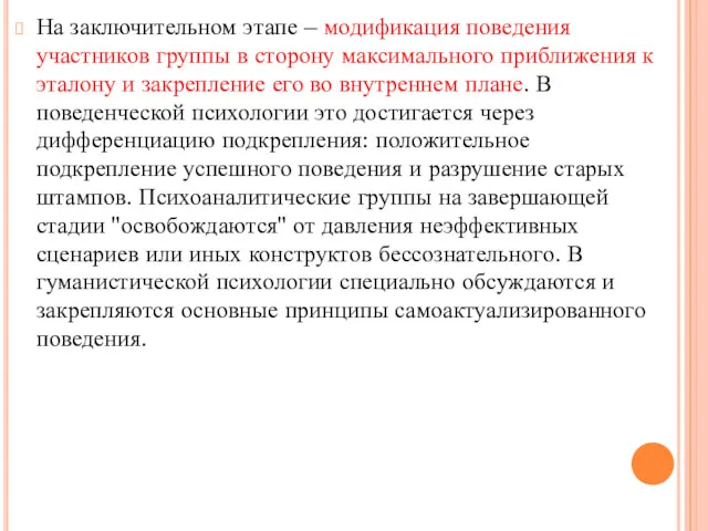 На заключительном этапе – модификация поведения участников группы в сторону