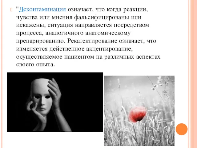 "Деконтаминация означает, что когда реакции, чувства или мнения фальсифицированы или