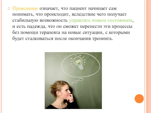 Прояснение означает, что пациент начинает сам понимать, что происходит, вследствие