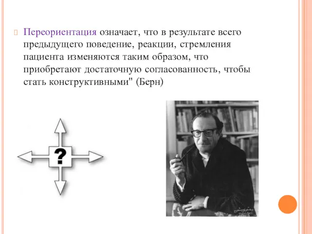 Переориентация означает, что в результате всего предыдущего поведение, реакции, стремления