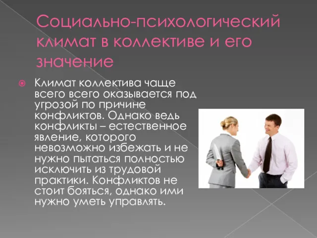 Социально-психологический климат в коллективе и его значение Климат коллектива чаще