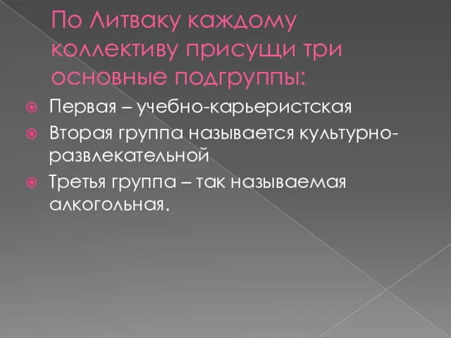 По Литваку каждому коллективу присущи три основные подгруппы: Первая –