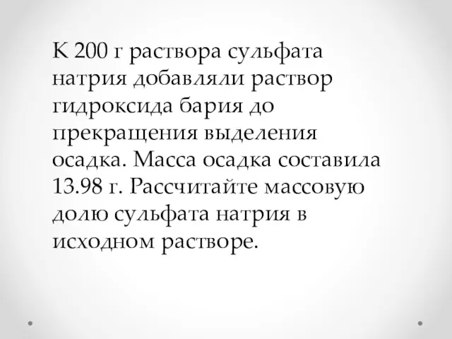 К 200 г раствора сульфата натрия добавляли раствор гидроксида бария