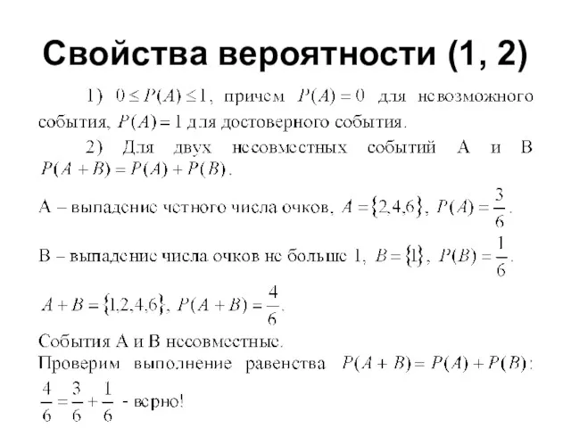 Свойства вероятности (1, 2)