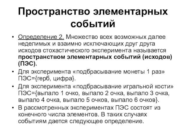 Пространство элементарных событий Определение 2. Множество всех возможных далее неделимых