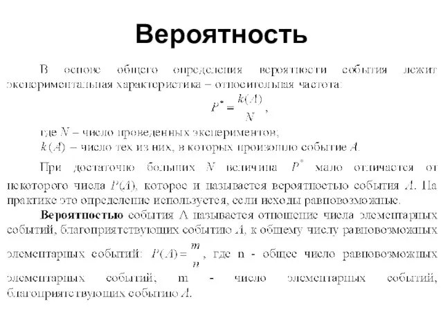 Вероятность